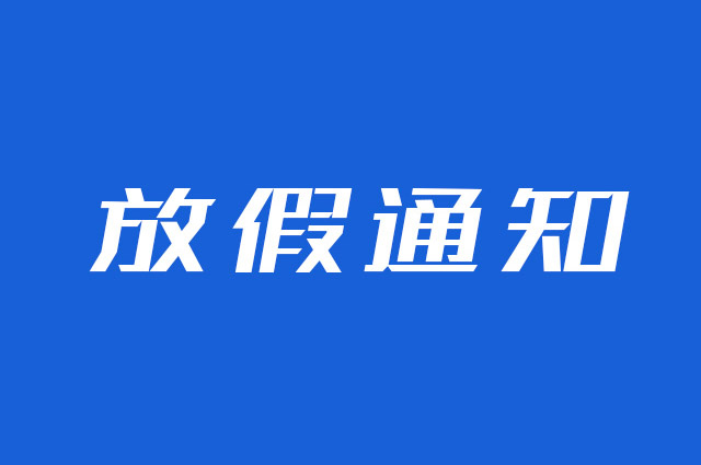 云互動(dòng)平臺(tái)2024年國(guó)慶放假通知