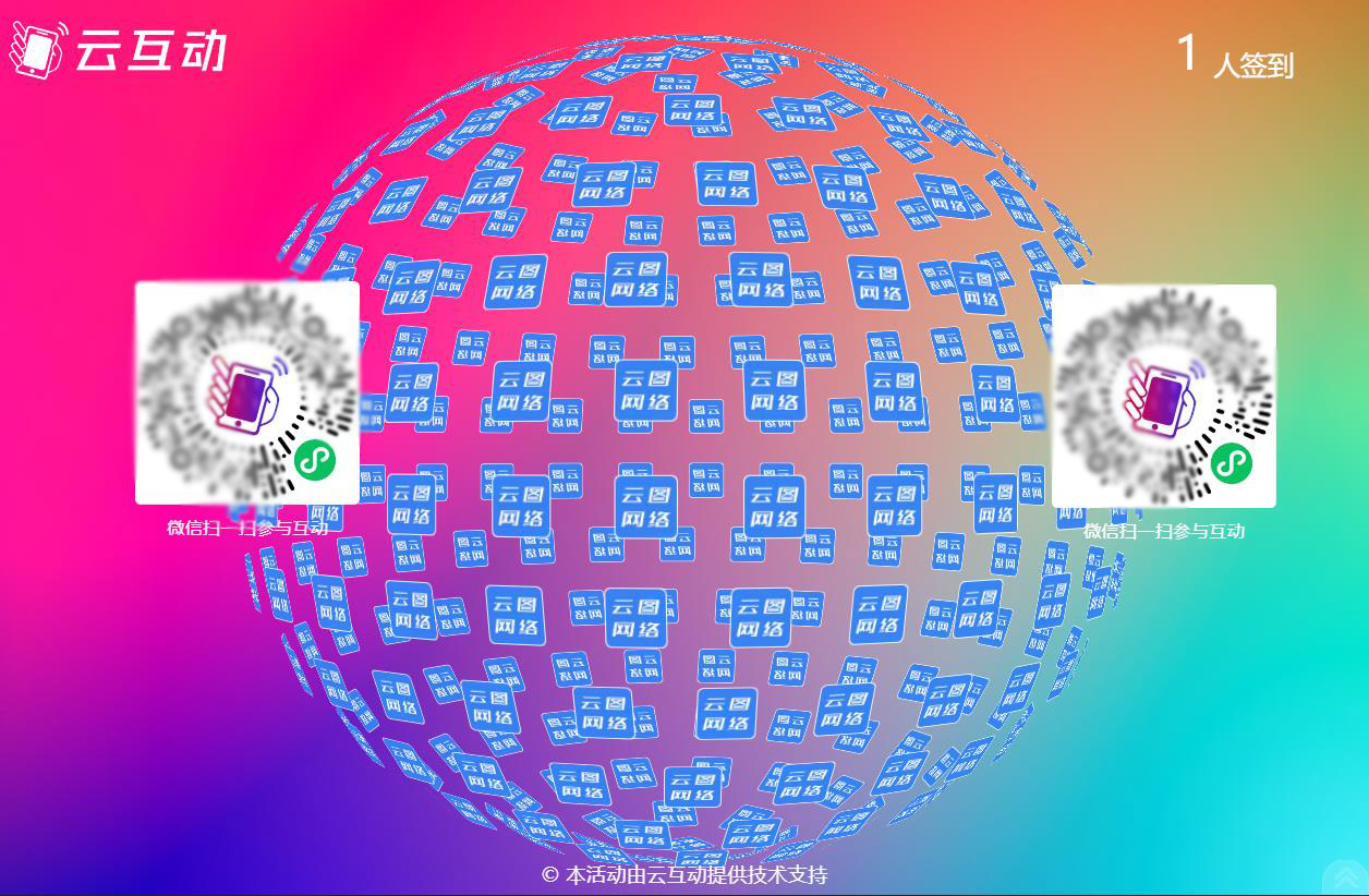 云互動系統(tǒng)大屏幕上支持同時顯示2個二維碼了！