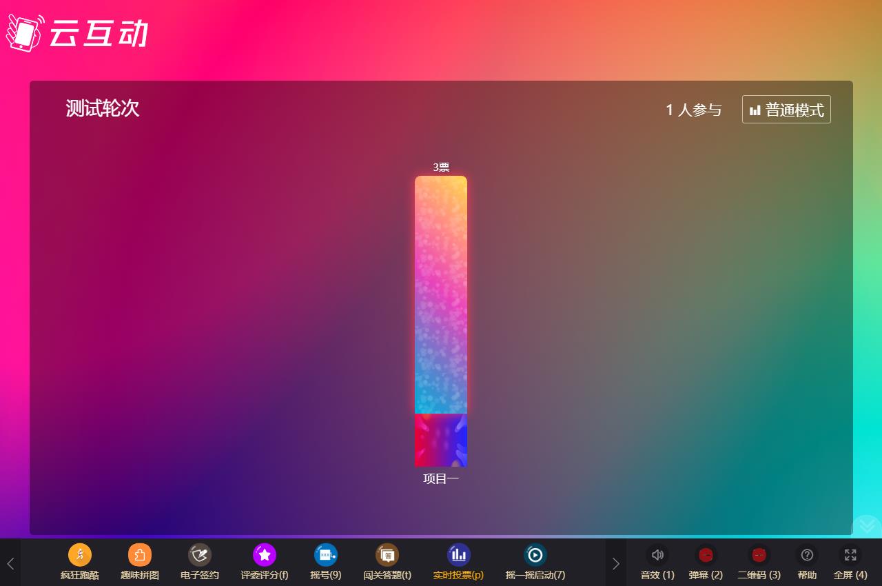 現(xiàn)場實時投票活動支持單項、逐項投票了